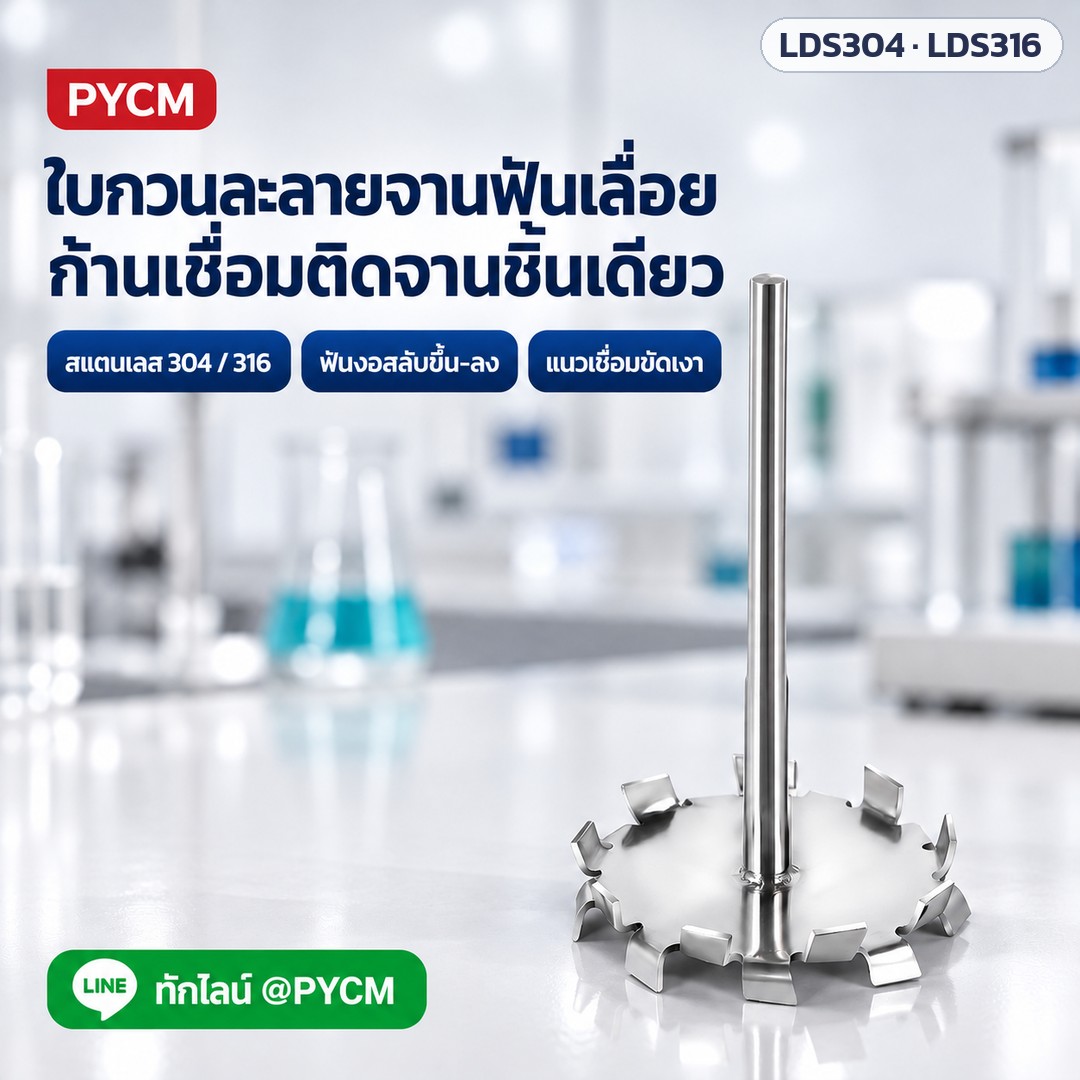 ใบกวนละลาย-กระจายสารแบบจานฟันเลื่อย (Dissolver) สแตนเลส 304 / 316 ก้านเชื่อมติดจานชิ้นเดียว ใบ Ø30–150 มม. สำหรับเครื่องกวนแล็บ ใช้กับวัสดุหนืดปานกลาง–สูง (Laboratory Dissolver Stirring Paddle)