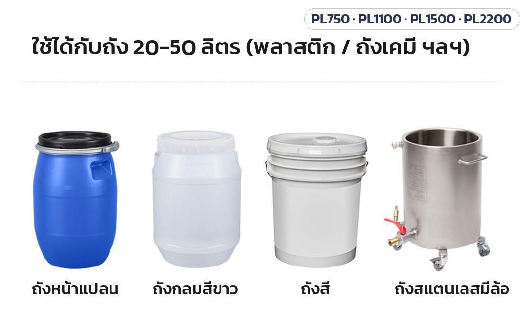 เครื่องกวนกระจายสารความเร็วสูง ถัง 20–50 ลิตร PL-750 / 1100 / 1500 / 2200 – ใช้ได้กับถัง 20-50 ลิตร: ถังหน้าแปลน ถังกลมสีขาว ถังสี และถังสแตนเลสมีล้อ