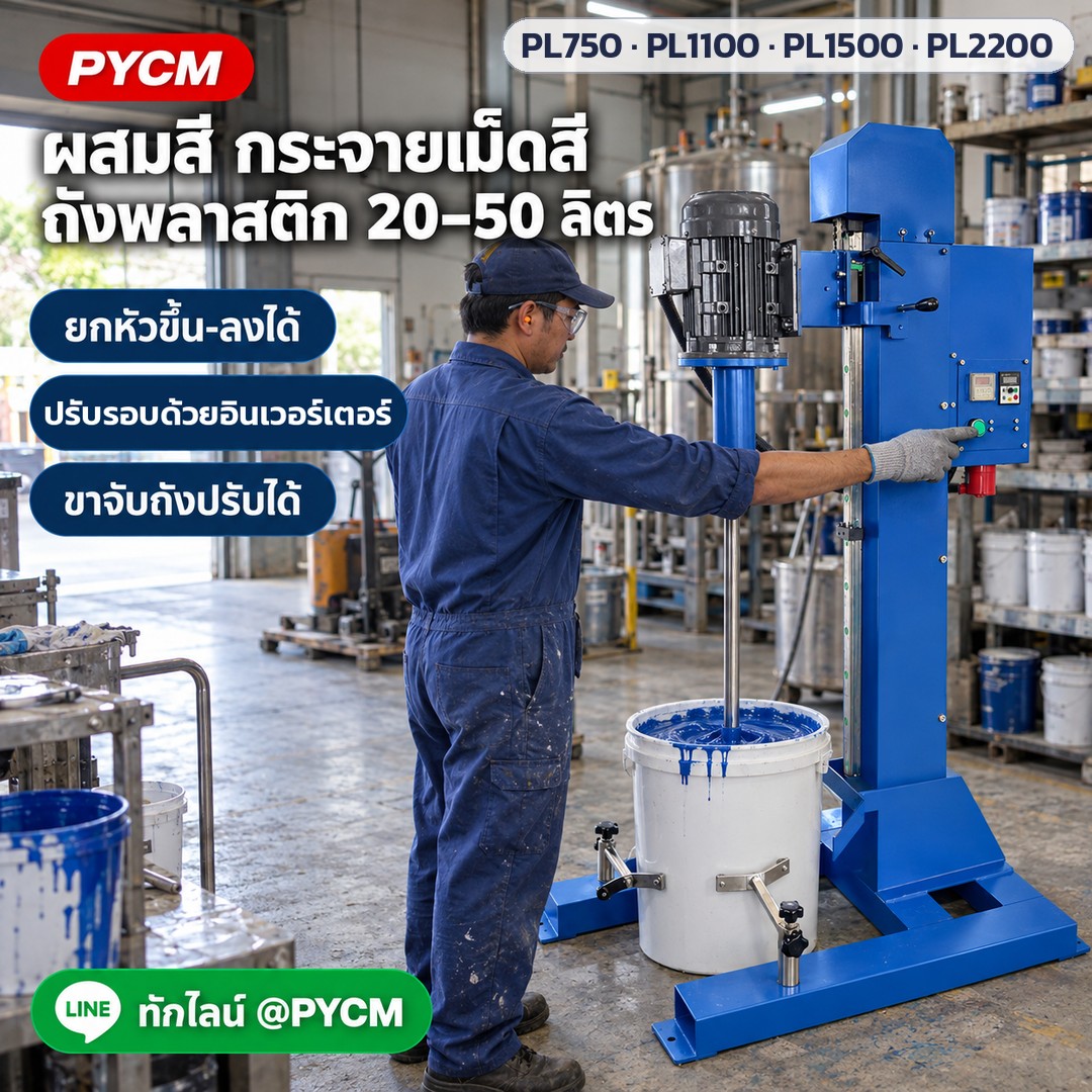 เครื่องกวนกระจายสารความเร็วสูง ถัง 20–50 ลิตร PL-750 / 1100 / 1500 / 2200 – ภาพโฆษณาจำลองด้วย AI (ภาพประกอบ ไม่ใช่ภาพถ่ายจริง): ใช้งานผสมสี กระจายเม็ดสี ในถังพลาสติก 20–50 ลิตร ที่โรงงาน ปรับรอบและตั้งเวลากวนได้ (ภาพจำลอง)