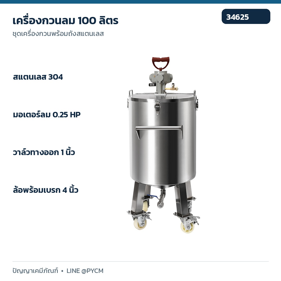 เครื่องกวนลม XX100L ถังสแตนเลส 304 ขนาด 100 ลิตร