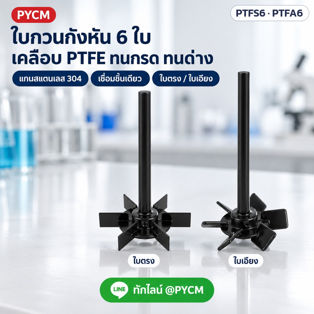 ภาพโฆษณาจำลองด้วย AI (ภาพประกอบ ไม่ใช่ภาพถ่ายจริง): ใบกวนกังหัน 6 ใบ เคลือบ PTFE แบบใบตรงและใบเอียง แกนสแตนเลส 304 เชื่อมชิ้นเดียว (ภาพจำลอง)