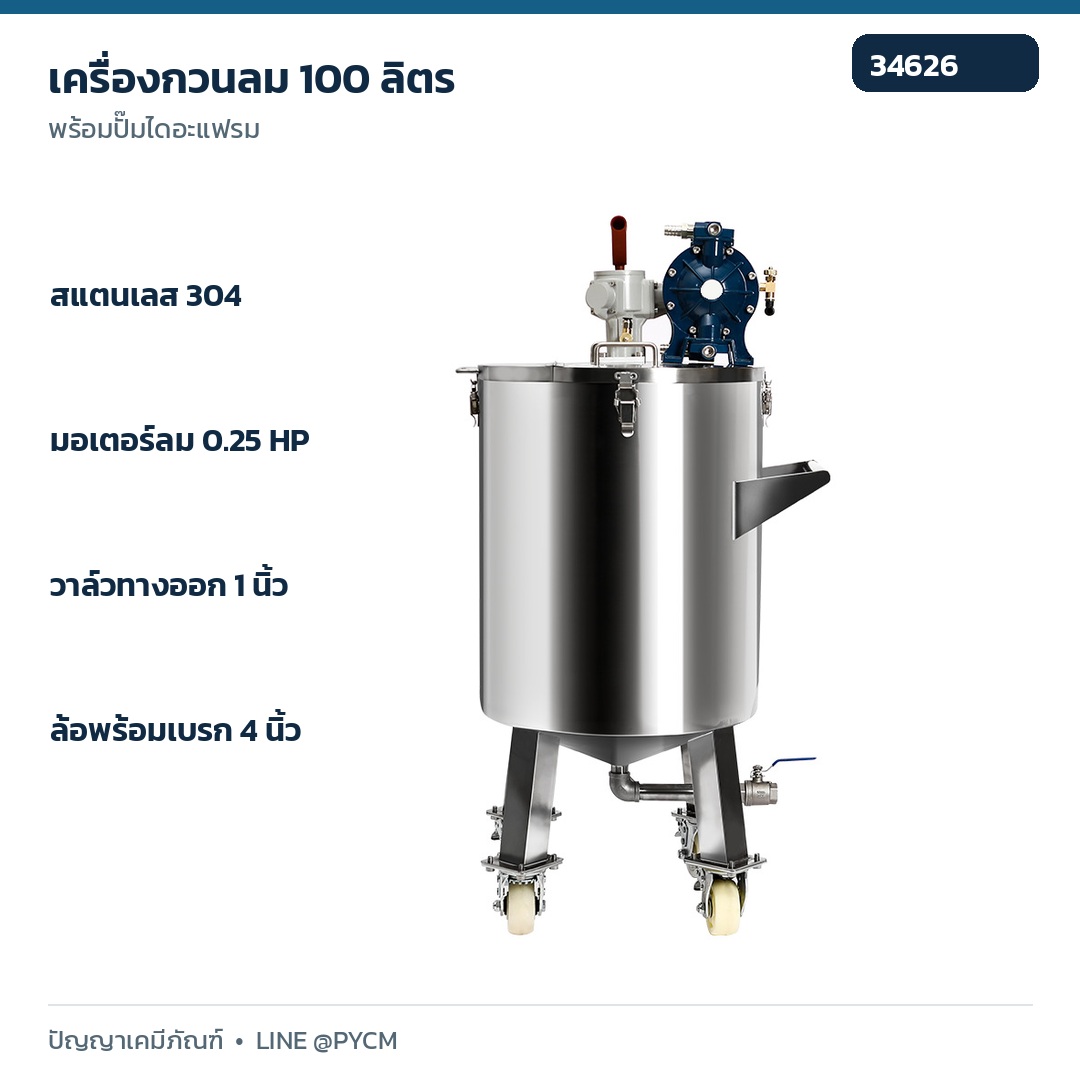 เครื่องกวนลมถัง 100 ลิตร พร้อมปั๊มไดอะแฟรม