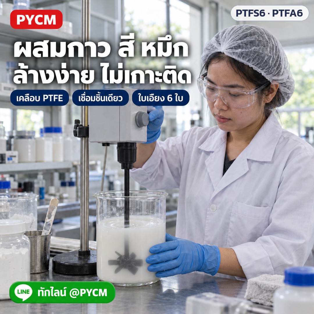 ใบกวนกังหัน 6 ใบ เคลือบ PTFE ใบตรง / ใบเอียง PTFS6 / PTFA6 – ภาพโฆษณาจำลองด้วย AI (ภาพประกอบ ไม่ใช่ภาพถ่ายจริง): ใช้งานในห้องแล็บ ผสมกาว สี หมึก ในบีกเกอร์ ใบเอียง 6 ใบ เคลือบ PTFE (ภาพจำลอง)