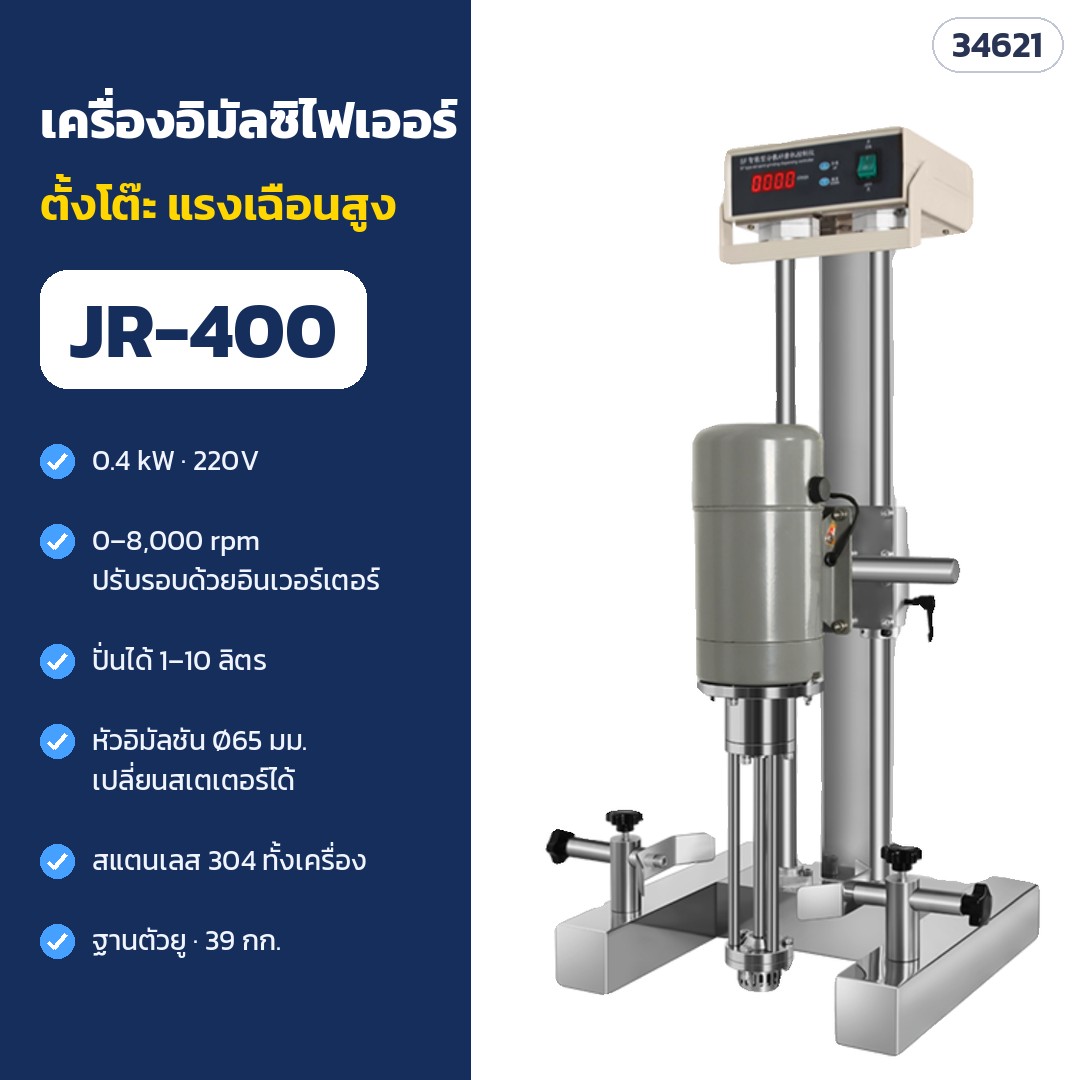 เครื่องอิมัลซิไฟเออร์ตั้งโต๊ะ 0.4 kW ฐานตัวยู รุ่น JR-400