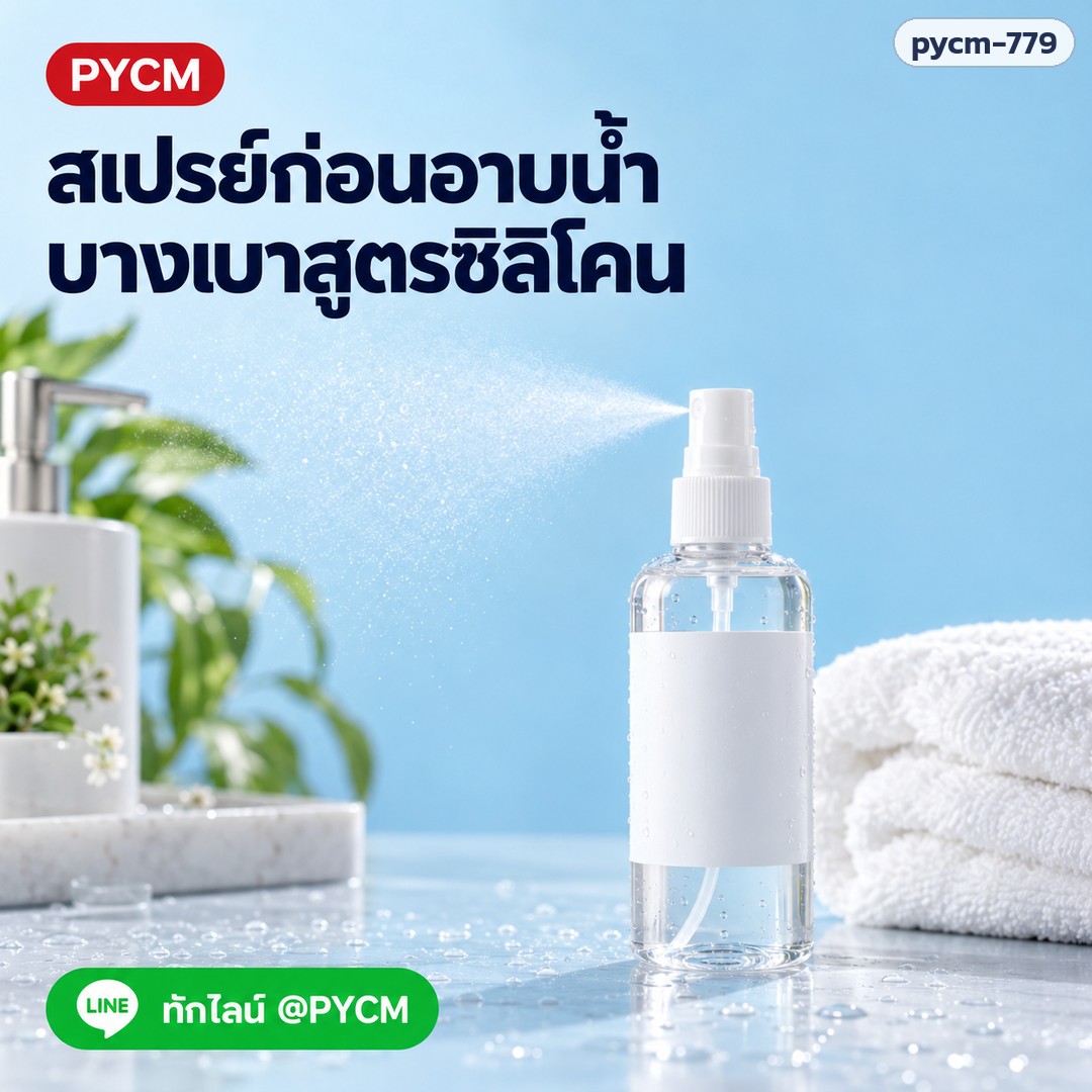 ชุดทำ Barrier Pre-Shower Mist สเปรย์ฉีดผิวก่อนอาบน้ำ (สูตรซิลิโคน) รหัส 25815