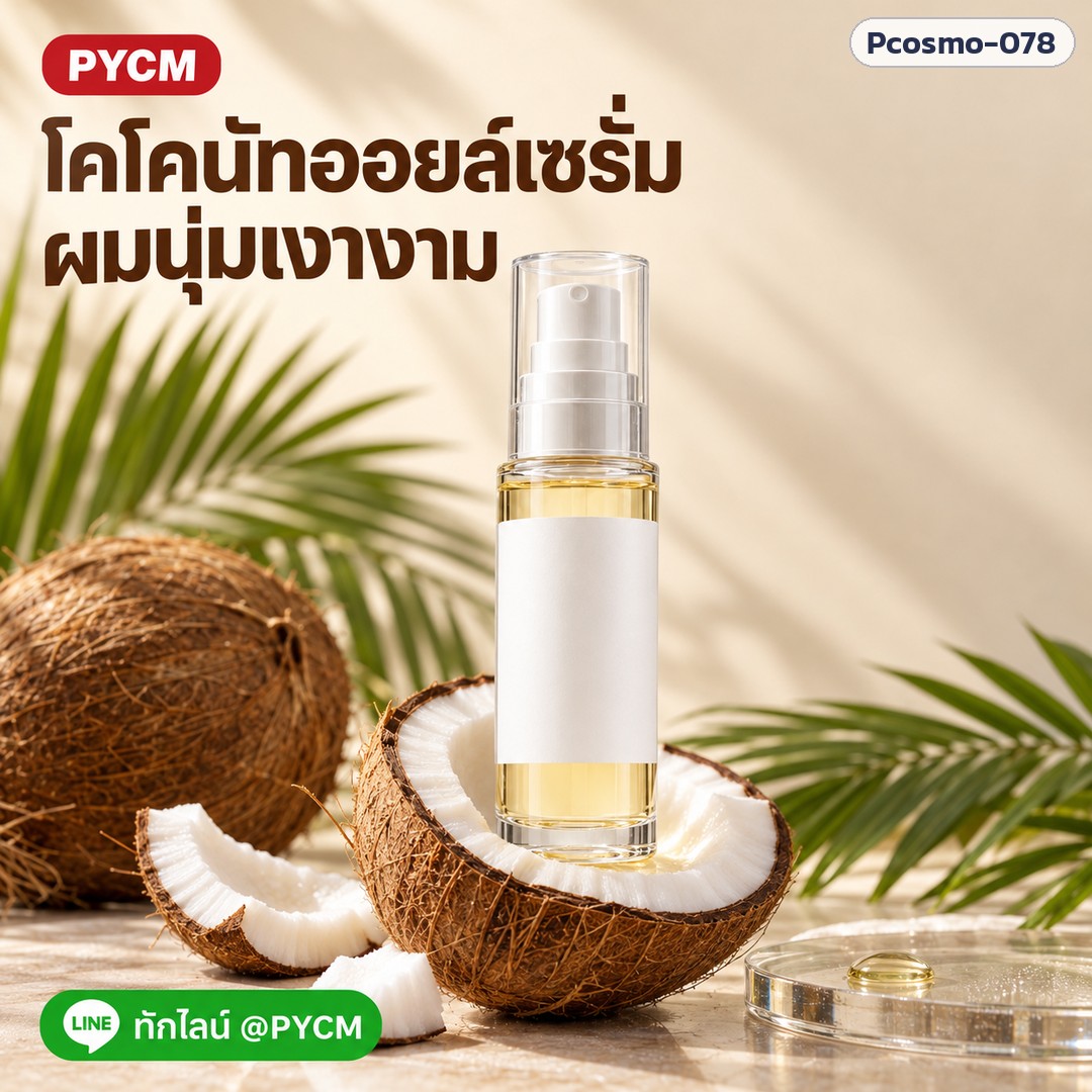 โคโคนัท ออยล์ เซรั่ม (รหัส 32272) – โคโคนัท ออยล์ เซรั่ม ผมนุ่มเงางาม ทักไลน์ @PYCM