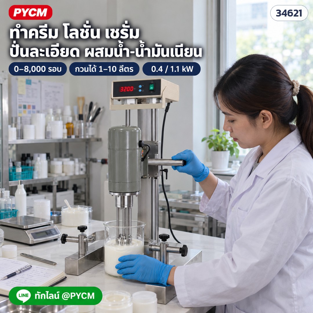 เครื่องอิมัลซิไฟเออร์ตั้งโต๊ะ JR – ใช้ในแล็บเครื่องสำอาง: ทำครีม โลชั่น เซรั่ม ปั่นละเอียด ผสมน้ำ-น้ำมันเนียน (ภาพจำลอง)