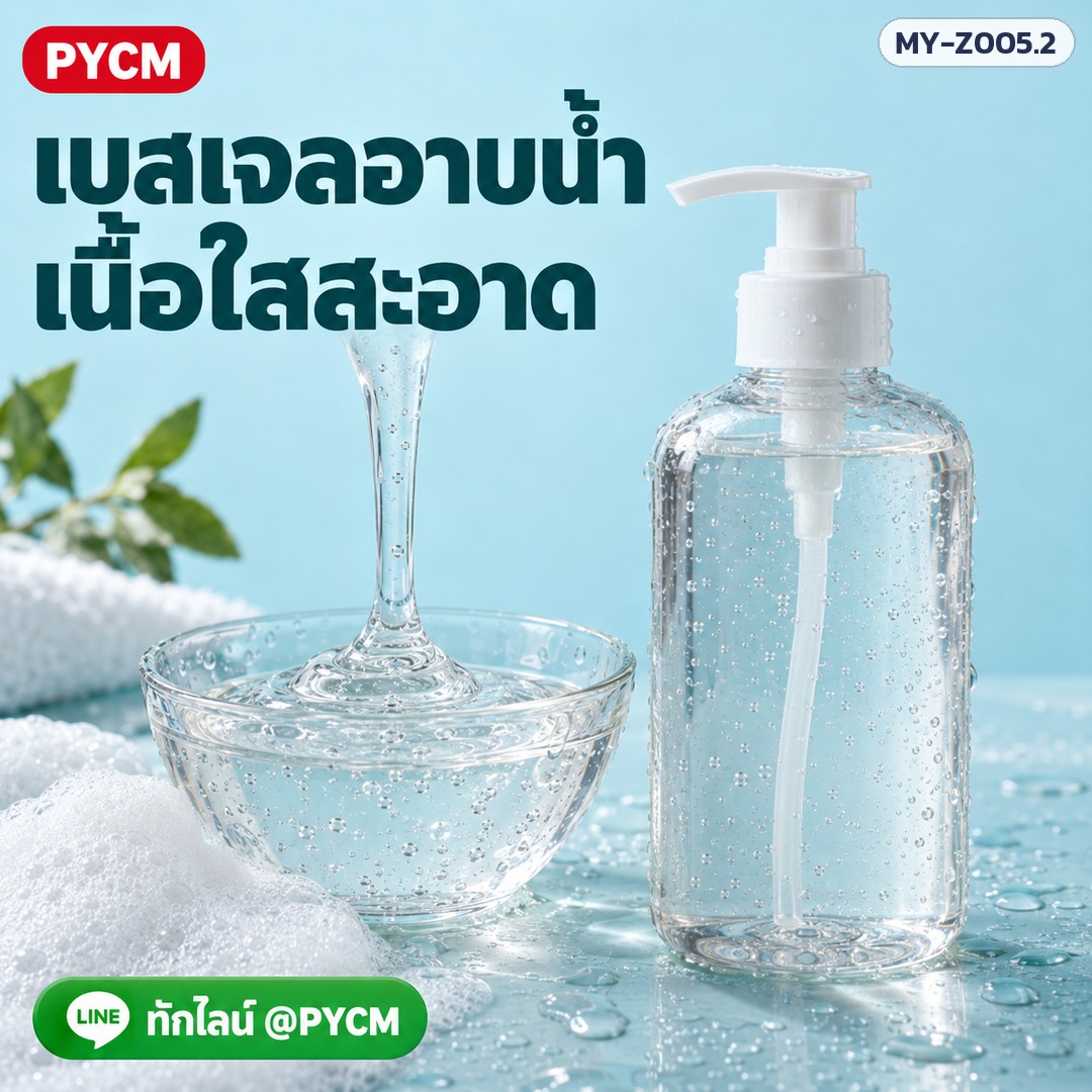 เบสเจลอาบน้ำเนื้อใส (รหัส 19536) – เบสเจลอาบน้ำ เนื้อใสสะอาด ทักไลน์ @PYCM