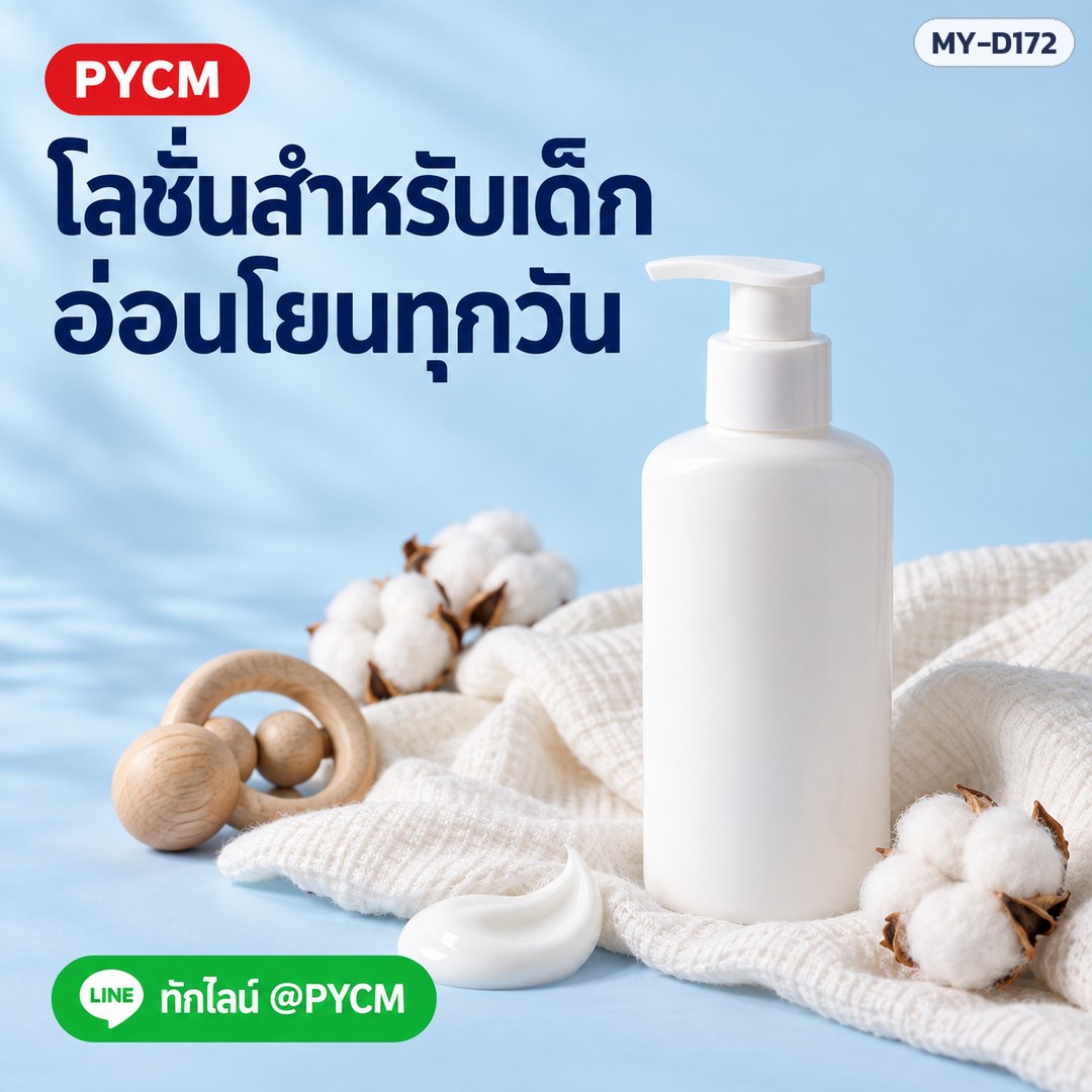 Baby Mild Lotion OMEGA โลชั่นเด็กสำเร็จรูป แบรนด์ maya รหัส 19002