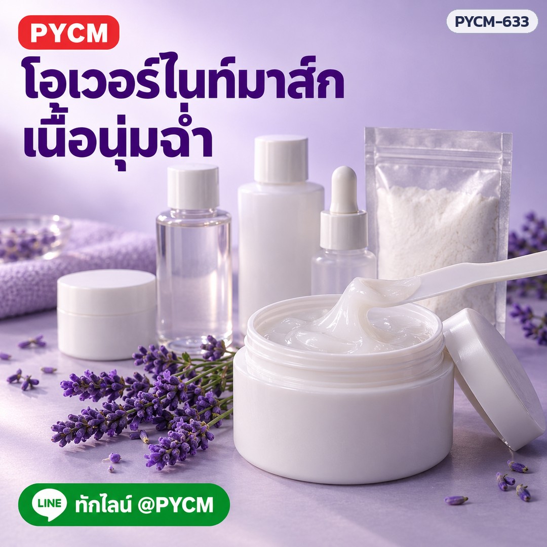 ชุดทำโอเวอร์ไนท์มาส์กครีม รหัส 22294