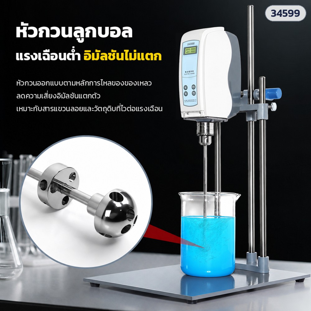เครื่องกวนแล็บไฟฟ้า LK2000 หัวกวนลูกบอล แรงเฉือนต่ำ อิมัลชันไม่แตก มอเตอร์ DC 250W 20–2,000 รอบ/นาที กวนได้ 1–20 ลิตร พร้อมขาตั้ง (Lab Overhead Stirrer)