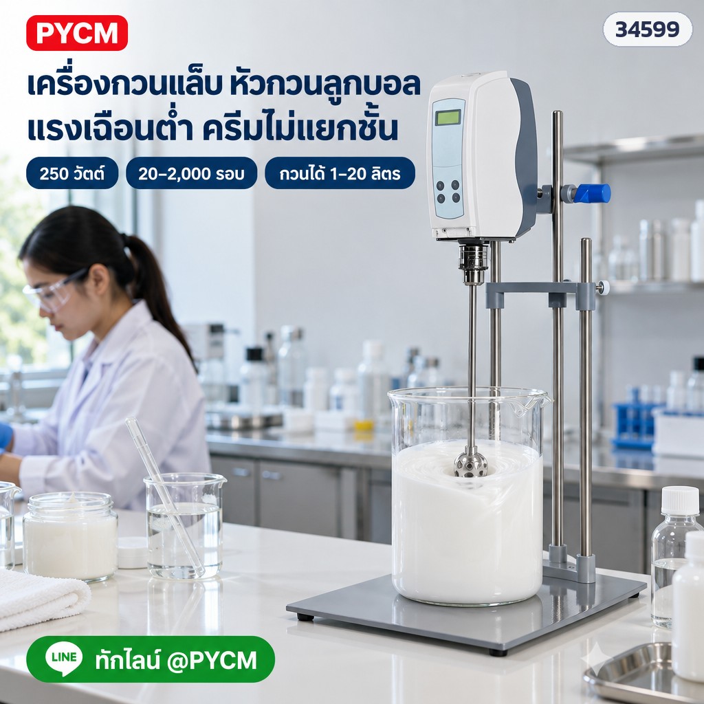 เครื่องกวนแล็บไฟฟ้า LK2000 หัวกวนลูกบอล แรงเฉือนต่ำ อิมัลชันไม่แตก มอเตอร์ DC 250W 20–2,000 รอบ/นาที กวนได้ 1–20 ลิตร พร้อมขาตั้ง (Lab Overhead Stirrer)