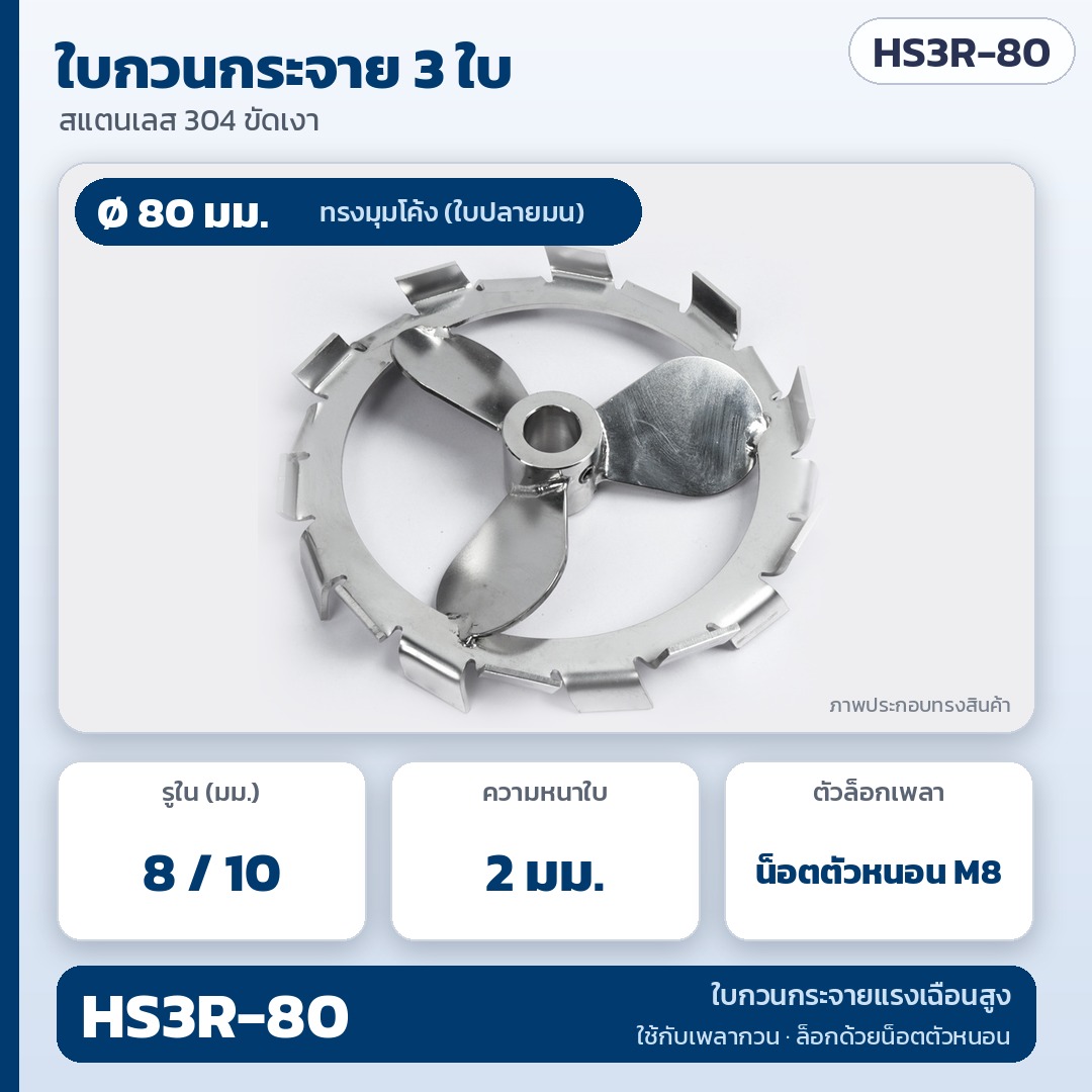 การ์ดตัวเลือก HS3R-80: ใบกวนกระจาย 3 ใบ ทรงมุมโค้ง Ø80 มม. รูใน 8 / 10 มม. ความหนาใบ 2 มม. น็อตตัวหนอน M8 สแตนเลส 304