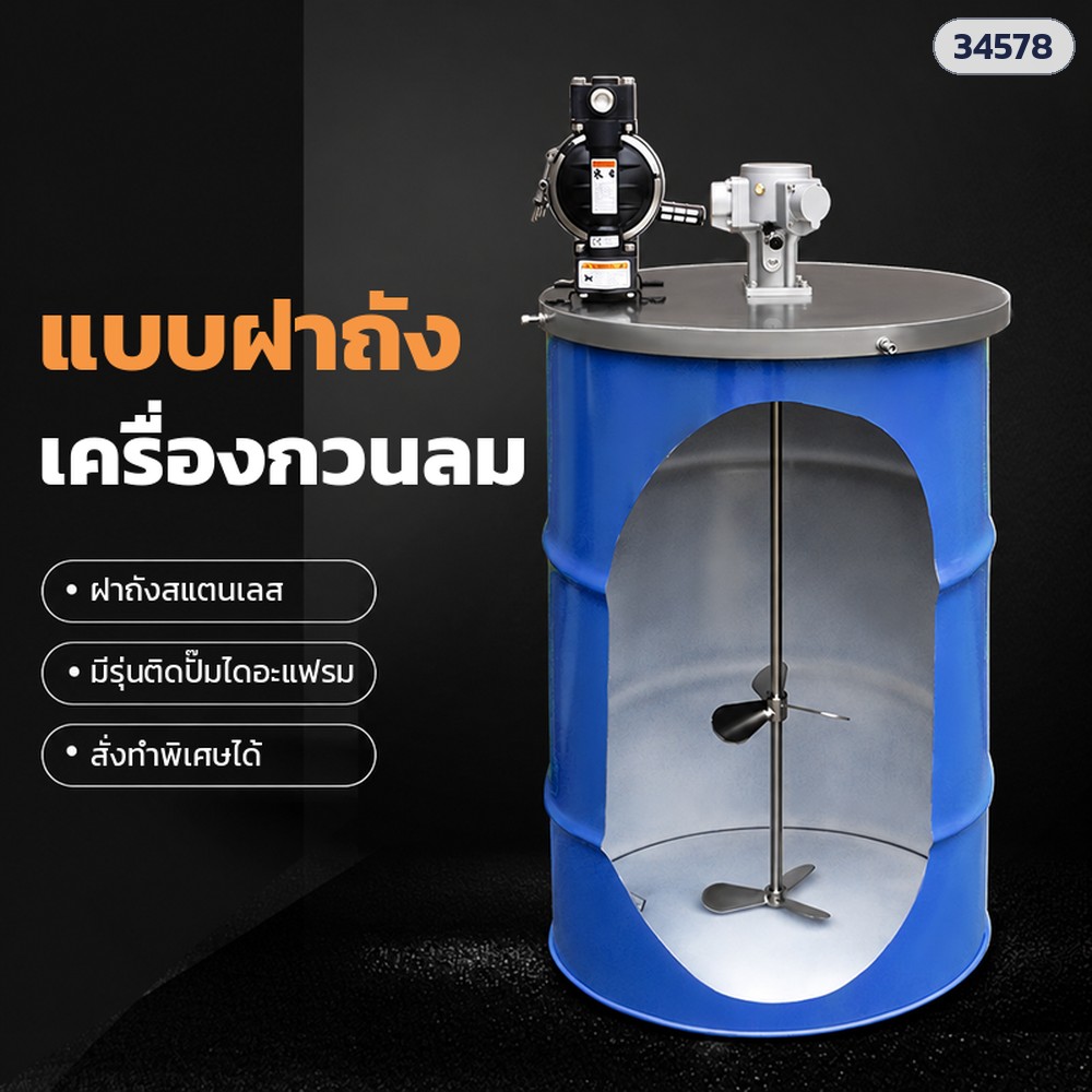 เครื่องกวนลมแบบฝาถัง มอเตอร์ลมลูกสูบ 0.25HP + ปั๊มไดอะแฟรม (DAM-200-PD)