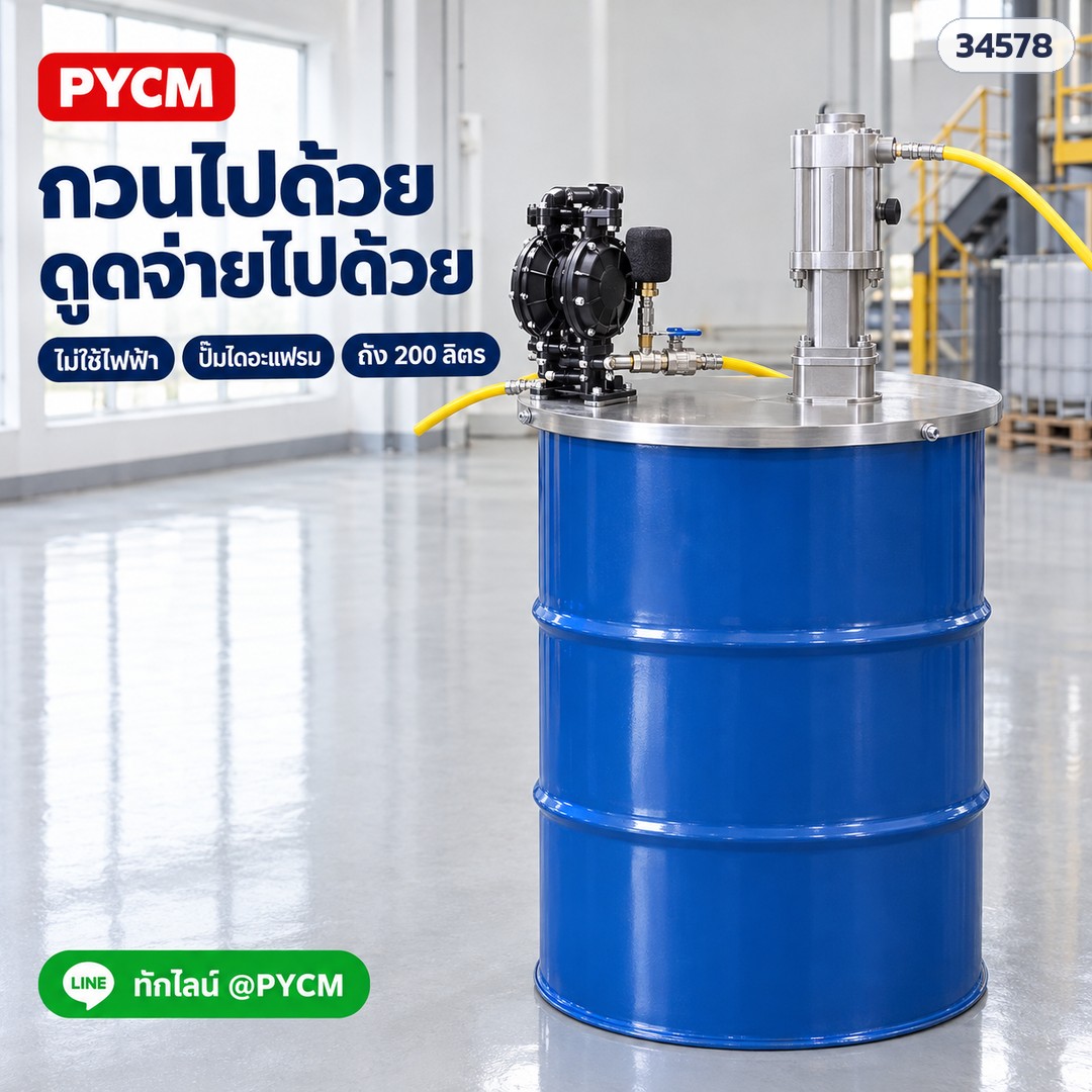 เครื่องกวนลมแบบฝาถัง 200 ลิตร – กวนไปด้วย ดูดจ่ายไปด้วย (มอเตอร์ลูกสูบ + ปั๊ม) (ภาพจำลอง)
