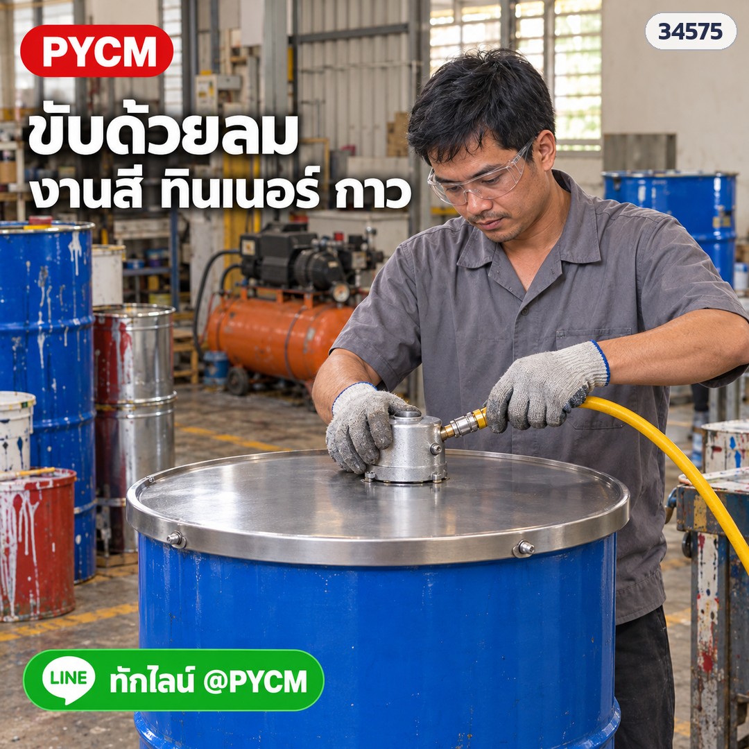 เครื่องกวนลมแบบฝาถัง 200 ลิตร – ต่อสายลมเข้ามอเตอร์ งานสี ทินเนอร์ กาว (ภาพจำลอง)