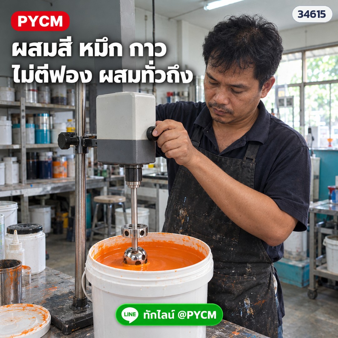 ใบกวนไร้ใบพัดเหวี่ยงหนีศูนย์ สแตนเลส 304 – ผสมสี หมึก กาว ไม่ตีฟอง ผสมทั่วถึง (ภาพจำลอง)