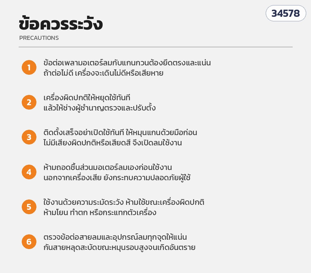 ข้อควรระวัง 6 ข้อในการใช้เครื่องกวนลม