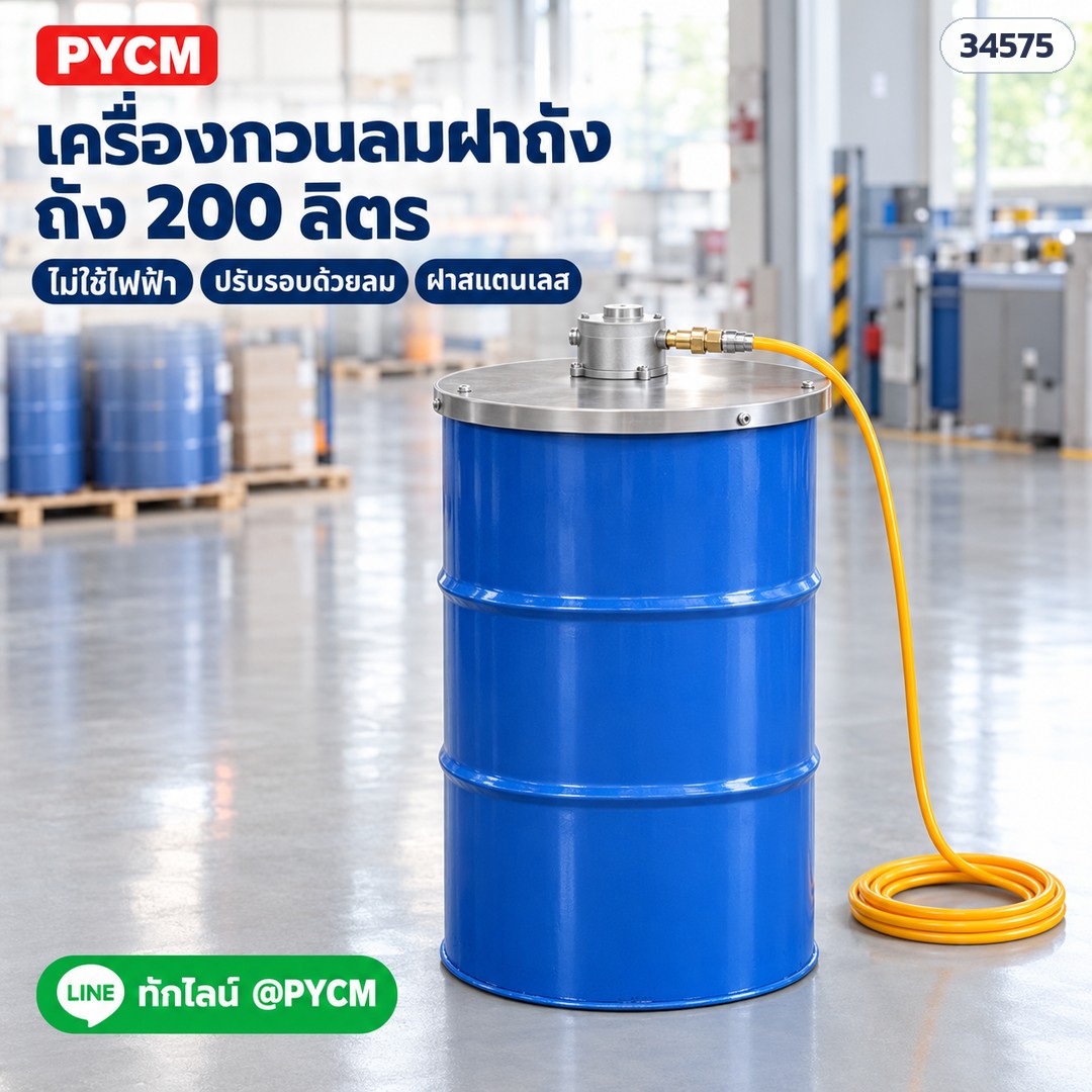 เครื่องกวนลมแบบฝาถัง มอเตอร์ลมใบพัด 1.71HP (DAM-200-V) (ภาพจำลอง)