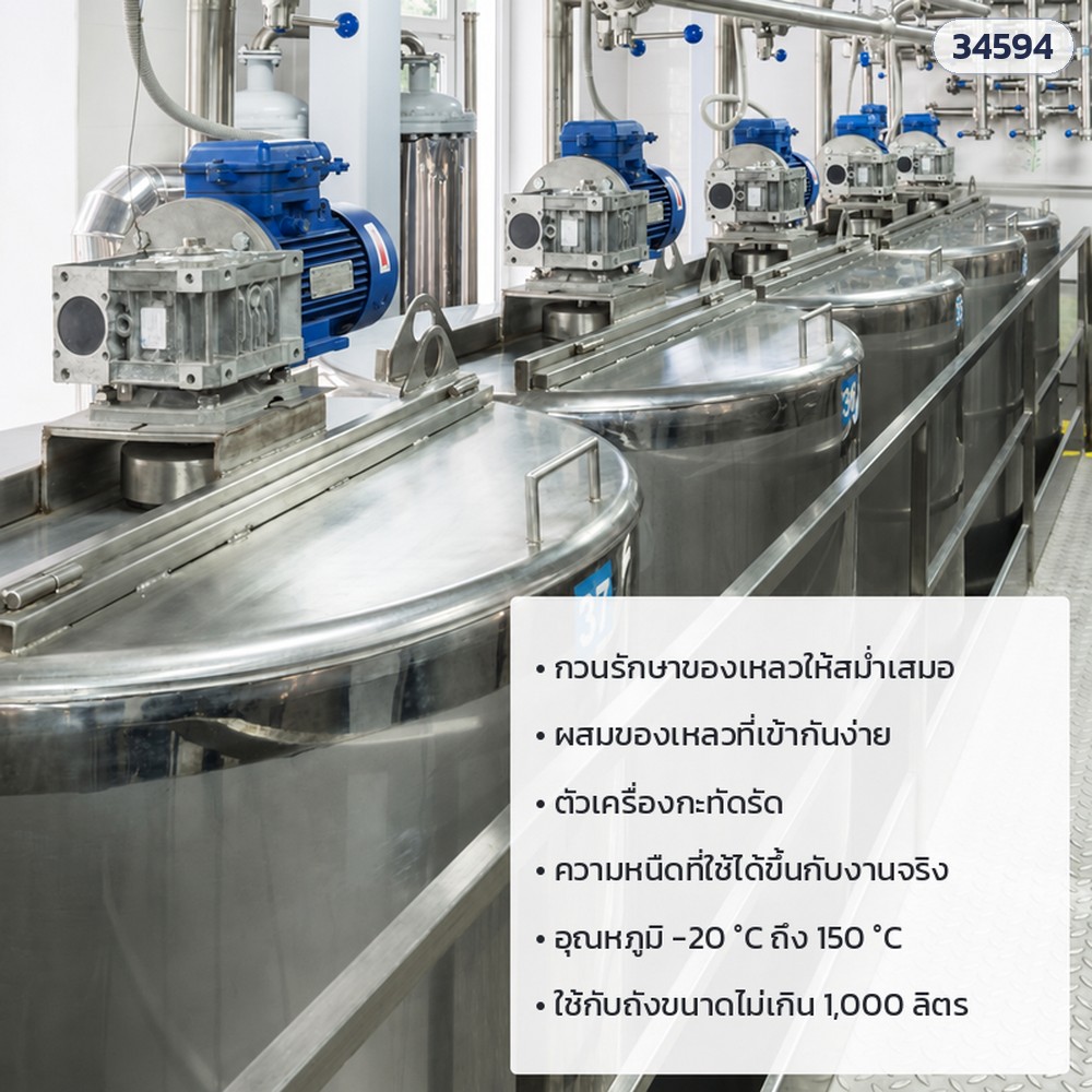 เครื่องกวนติดตั้งบนถัง มอเตอร์กันระเบิด – กวนรักษาความสม่ำเสมอ ผสมของเหลวที่เข้ากันง่าย อุณหภูมิ -20 ถึง 150 °C