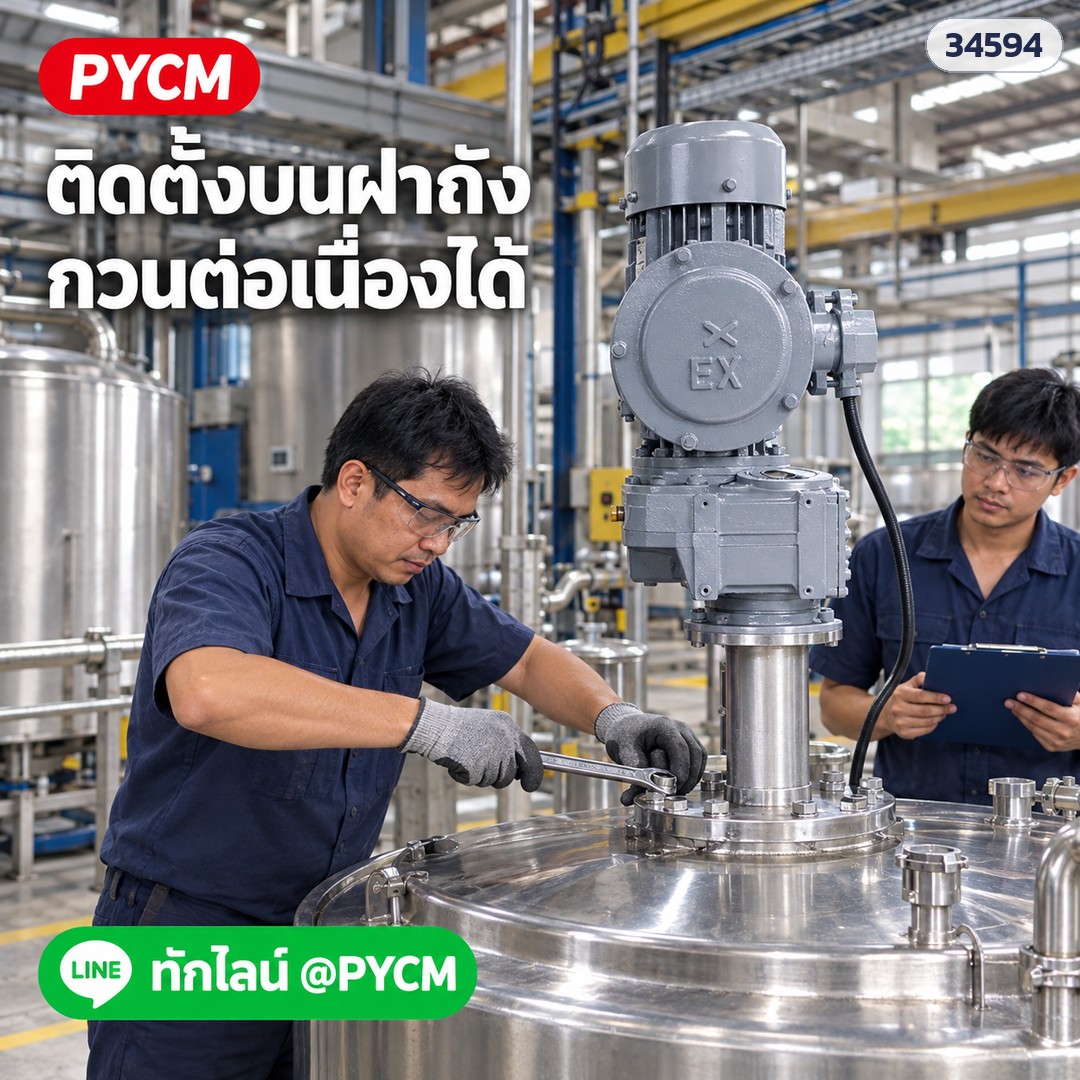 เครื่องกวนติดตั้งบนถัง มอเตอร์กันระเบิด – ติดตั้งบนฝาถัง กวนต่อเนื่องได้ (ภาพจำลอง)
