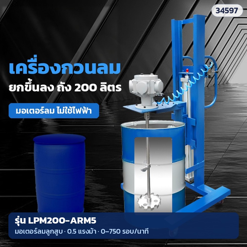 เครื่องกวนผสมระบบลม ขาตั้งยกขึ้นลงด้วยกระบอกลม ถัง 200 ลิตร มอเตอร์ลม ไม่ใช้ไฟฟ้า แกนและใบกวนสแตนเลส 304 มีล้อเลื่อน 3 รุ่น (Lift Stand Pneumatic Drum Mixer LPM200)