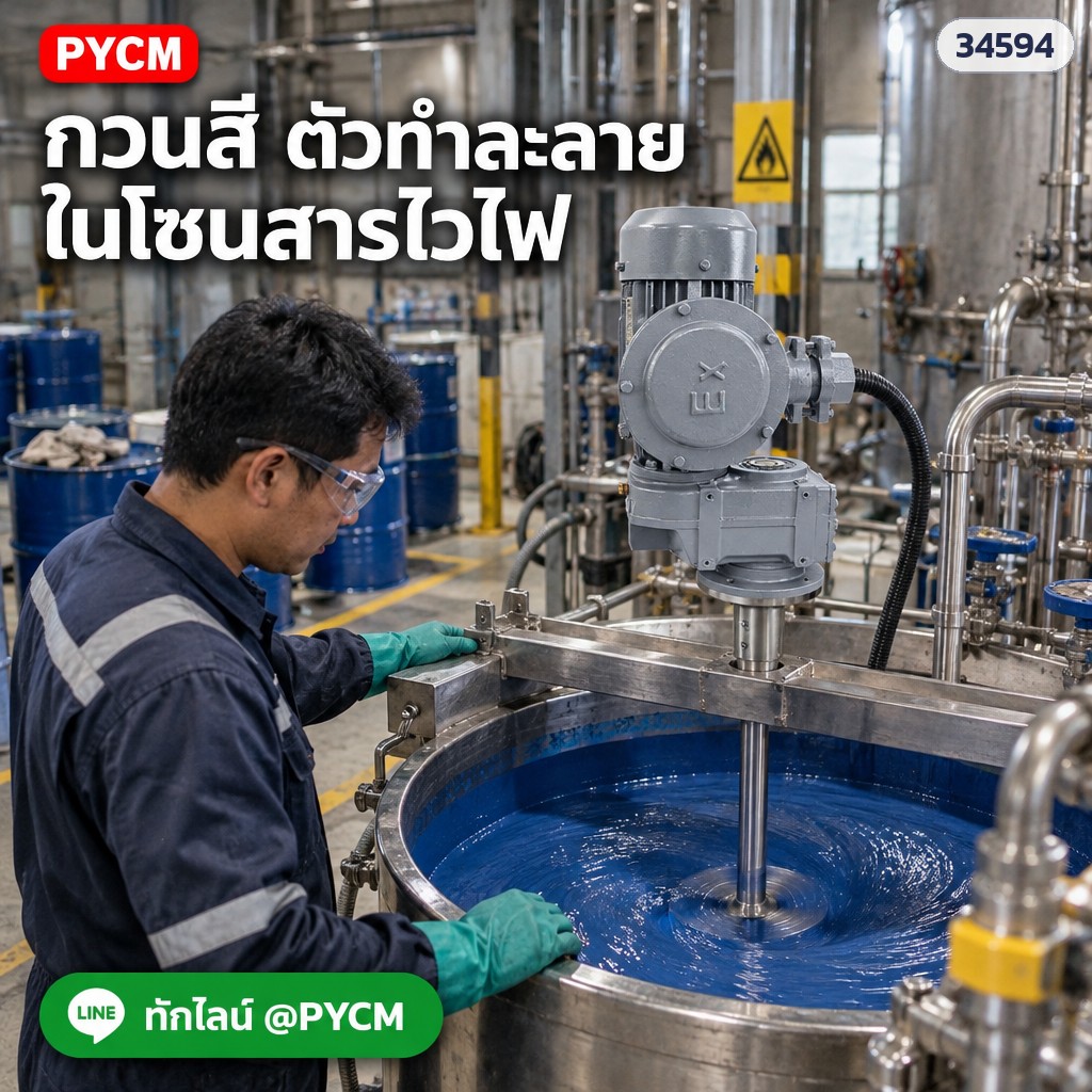 เครื่องกวนติดตั้งบนถัง มอเตอร์กันระเบิด – กวนสี ตัวทำละลาย ในโซนสารไวไฟ (ภาพจำลอง)