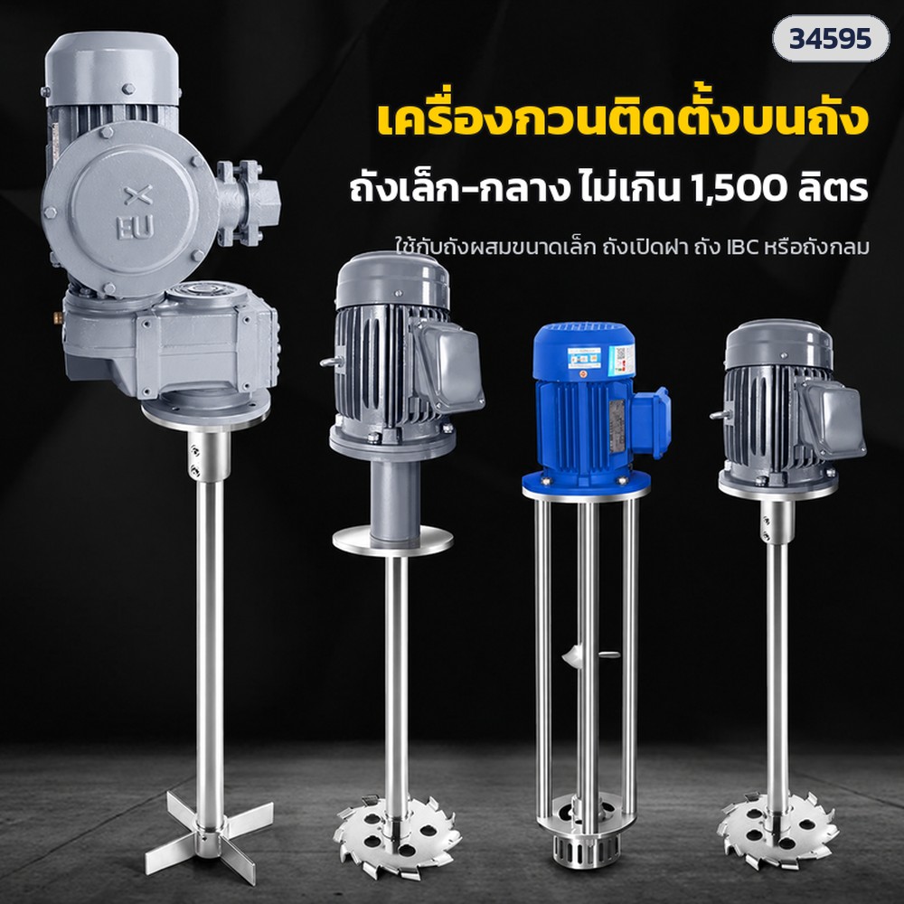 เครื่องกวนติดตั้งบนถัง มอเตอร์กันระเบิด 1,100W ถัง 1,500 ลิตร (EXTM-1100)