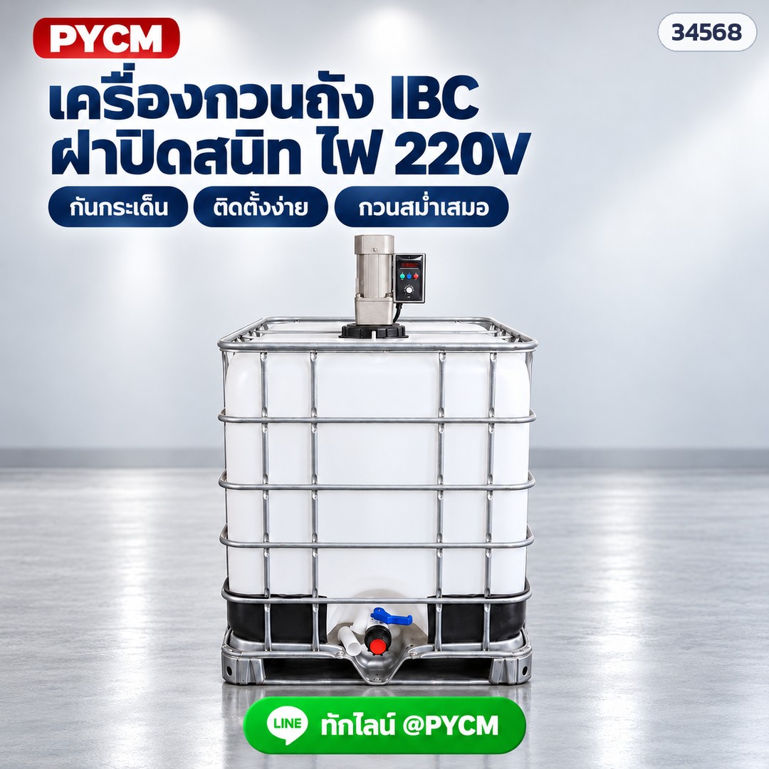 เครื่องกวนถัง IBC 1,000 ลิตร แบบฝาถัง ไฟ 220V มอเตอร์ 250/370/750W รอบคงที่และปรับรอบได้ แกนสแตนเลส 800 มม. ใบกวน 3 ใบพับได้ (IBC Tank Lid-type Mixer)