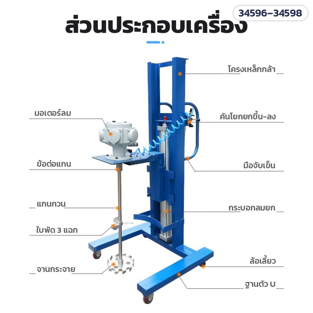 เครื่องกวนลมขาตั้งยกขึ้นลง ถัง 200 ลิตร LPM200 – ส่วนประกอบเครื่อง: มอเตอร์ลม ข้อต่อแกน แกนกวน ใบพัด 3 แฉก จานกระจาย คันโยกยกขึ้น-ลง กระบอกลมยก ฐานตัว U