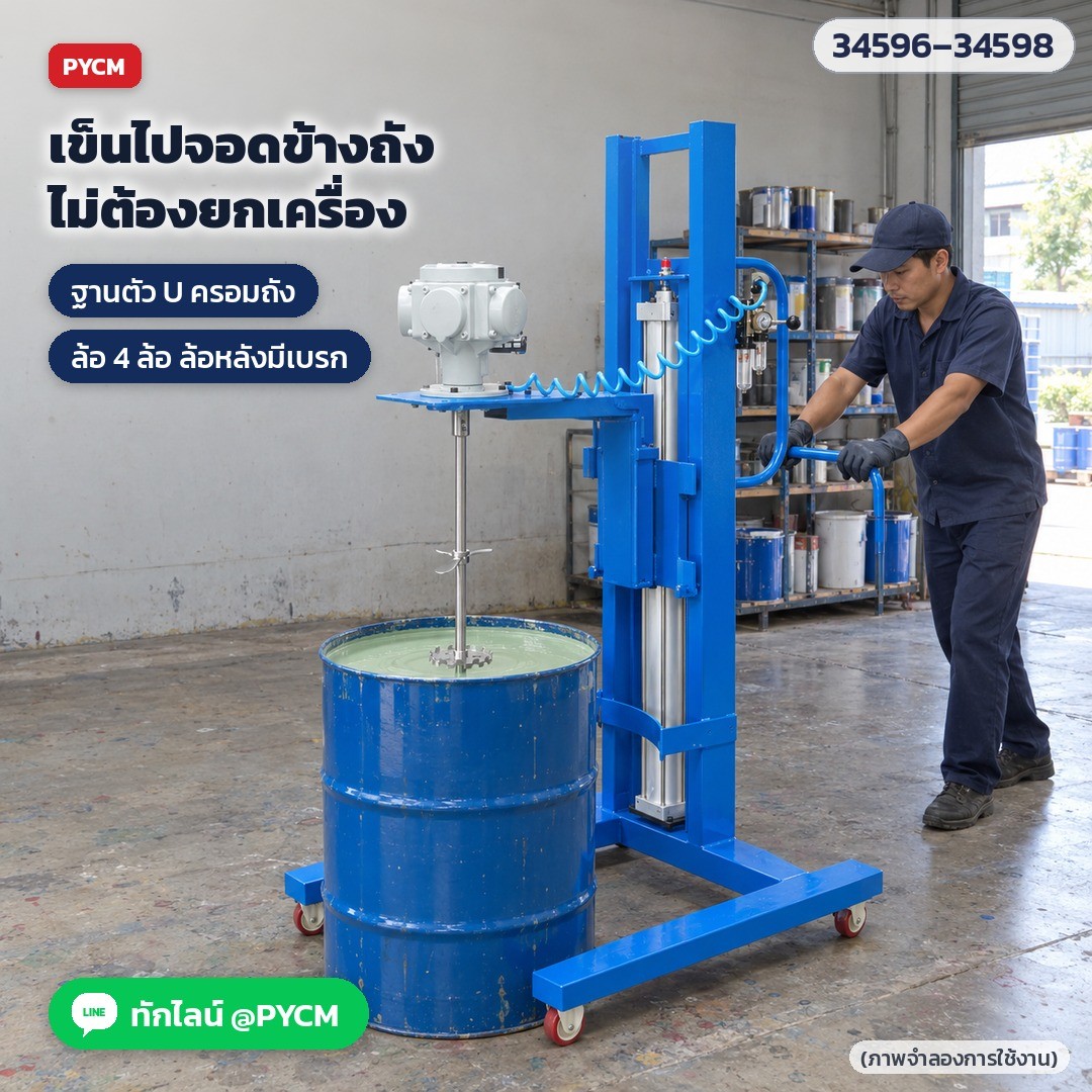 เครื่องกวนลมขาตั้งยกขึ้นลง ถัง 200 ลิตร LPM200 – เข็นเครื่องไปจอดครอมถัง 200 ลิตร ไม่ต้องยกเครื่อง (ภาพจำลอง)