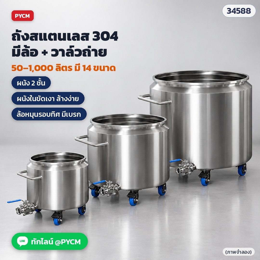 ถังสแตนเลส 304 มีล้อ + วาล์วถ่าย มีให้เลือก 14 ขนาด 50–1,000 ลิตร (ภาพจำลอง)
