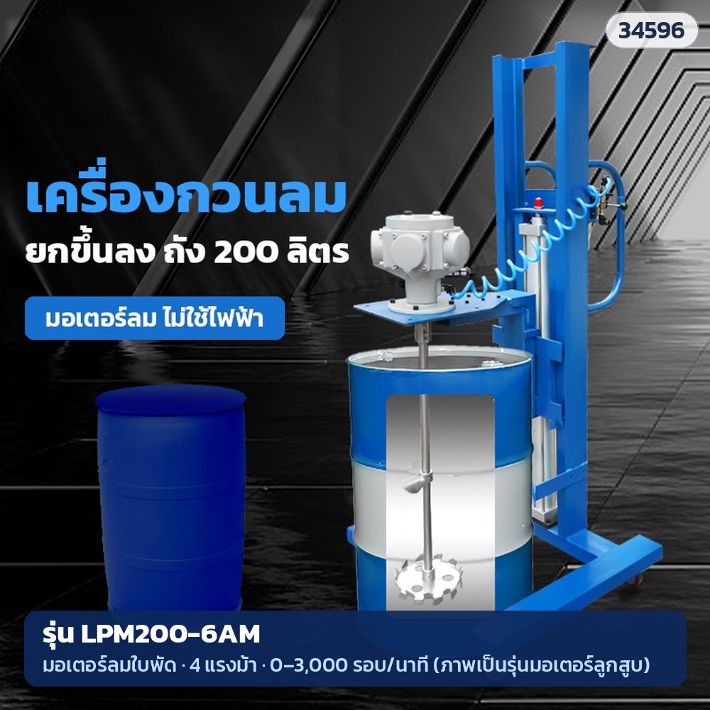 เครื่องกวนลมขาตั้งยกขึ้นลง ถัง 200 ลิตร รุ่น LPM200-6AM มอเตอร์ลมใบพัด 4 แรงม้า (ภาพเป็นรุ่นมอเตอร์ลูกสูบ)
