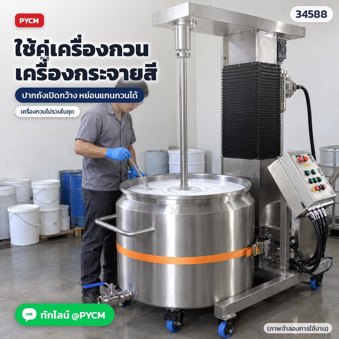 ถังสแตนเลส 304 มีล้อ + วาล์วถ่าย – ใช้ถังคู่กับเครื่องกระจายสี ปากถังเปิดกว้าง หย่อนแกนกวนได้ (ภาพจำลอง)