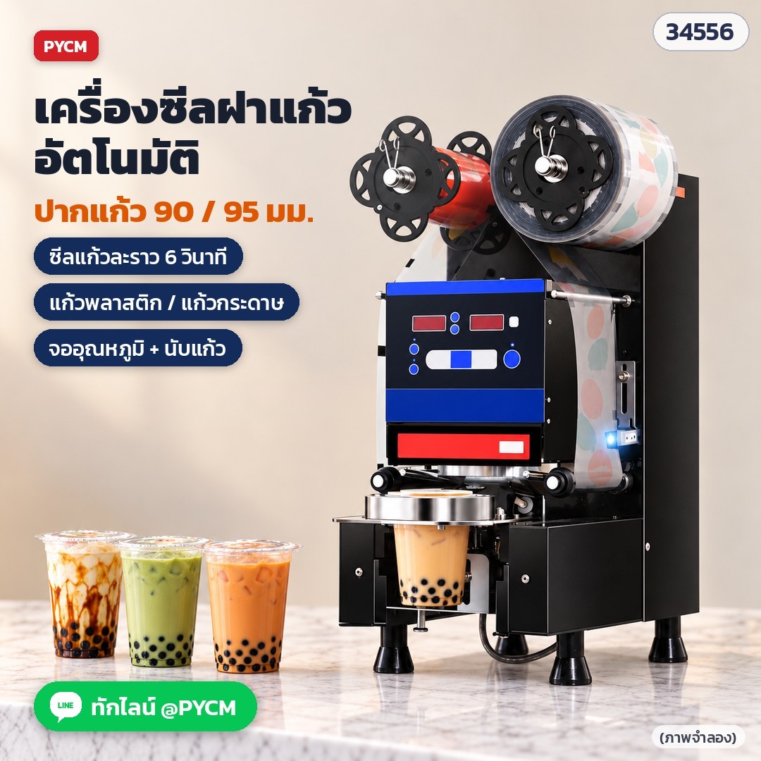 เครื่องซีลฝาแก้วอัตโนมัติ เครื่องซีลแก้วชานม Automatic Cup Sealing Machine ซีลแก้วพลาสติก แก้วกระดาษ ปากแก้ว 88–95 มม. 350W 220V สีดำ สีขาว 2 รุ่น (CSL-95SD / CSL-95FC)