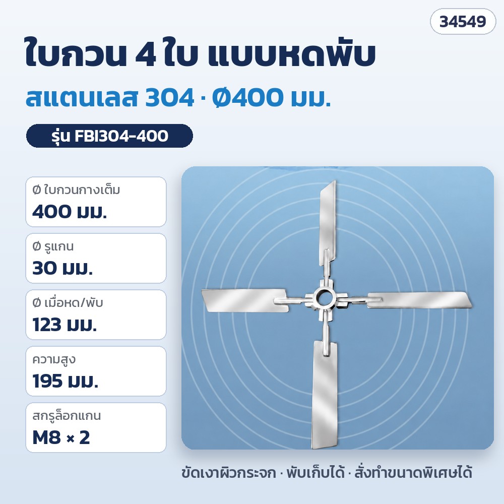 ใบกวน 4 ใบ แบบหดพับ พับเก็บได้ สแตนเลส 304 / 316 (Folding Four-Blade Stirring Impeller) Ø350 – 500 มม. รูแกน 30 มม. สำหรับเครื่องกวน เครื่องกระจายตัว ถังปากแคบ