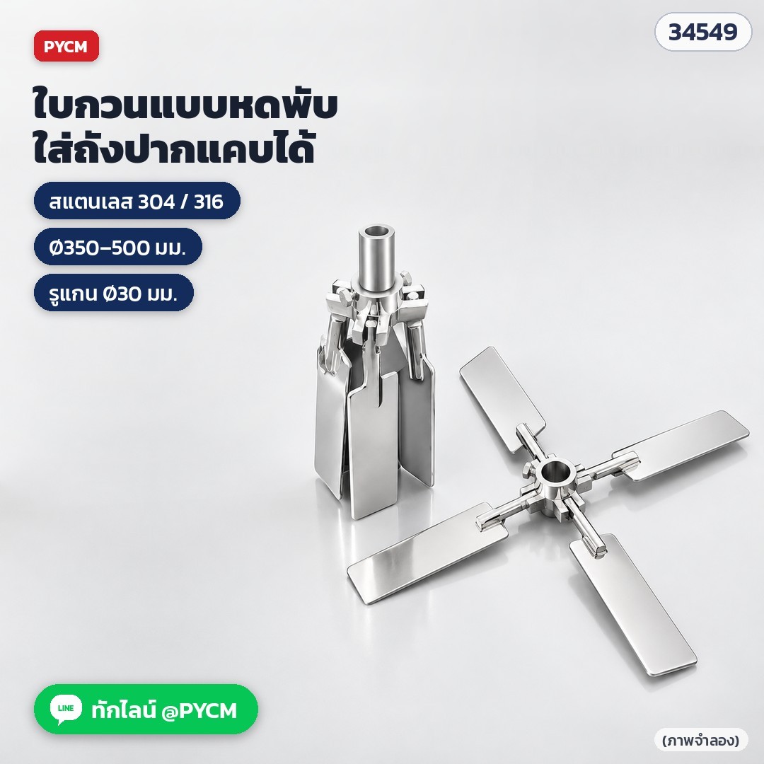 ใบกวน 4 ใบ แบบหดพับ พับเก็บได้ สแตนเลส 304 / 316 (Folding Four-Blade Stirring Impeller) Ø350 – 500 มม. รูแกน 30 มม. สำหรับเครื่องกวน เครื่องกระจายตัว ถังปากแคบ