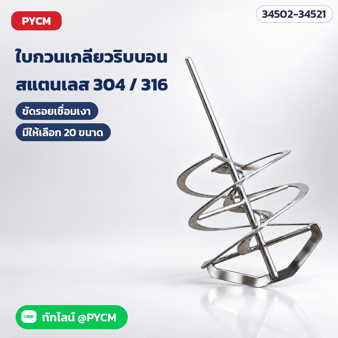 ใบกวนเกลียวริบบอน สแตนเลส 304 / 316 (Helical Ribbon Impeller) ใบกวนเครื่องกวนแบบแขวน Overhead Stirrer กวนครีม เจล โลชั่น กาว เรซิน ของเหลวหนืดสูง ใบ Ø60–150 มม. แกน Ø8–14 มม. 20 ขนาด