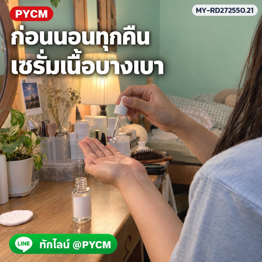 เซรั่มสำหรับผิวมัน เนื้อบางเบา (รหัส 19348) – ก่อนนอนทุกคืน เซรั่มเนื้อบางเบา