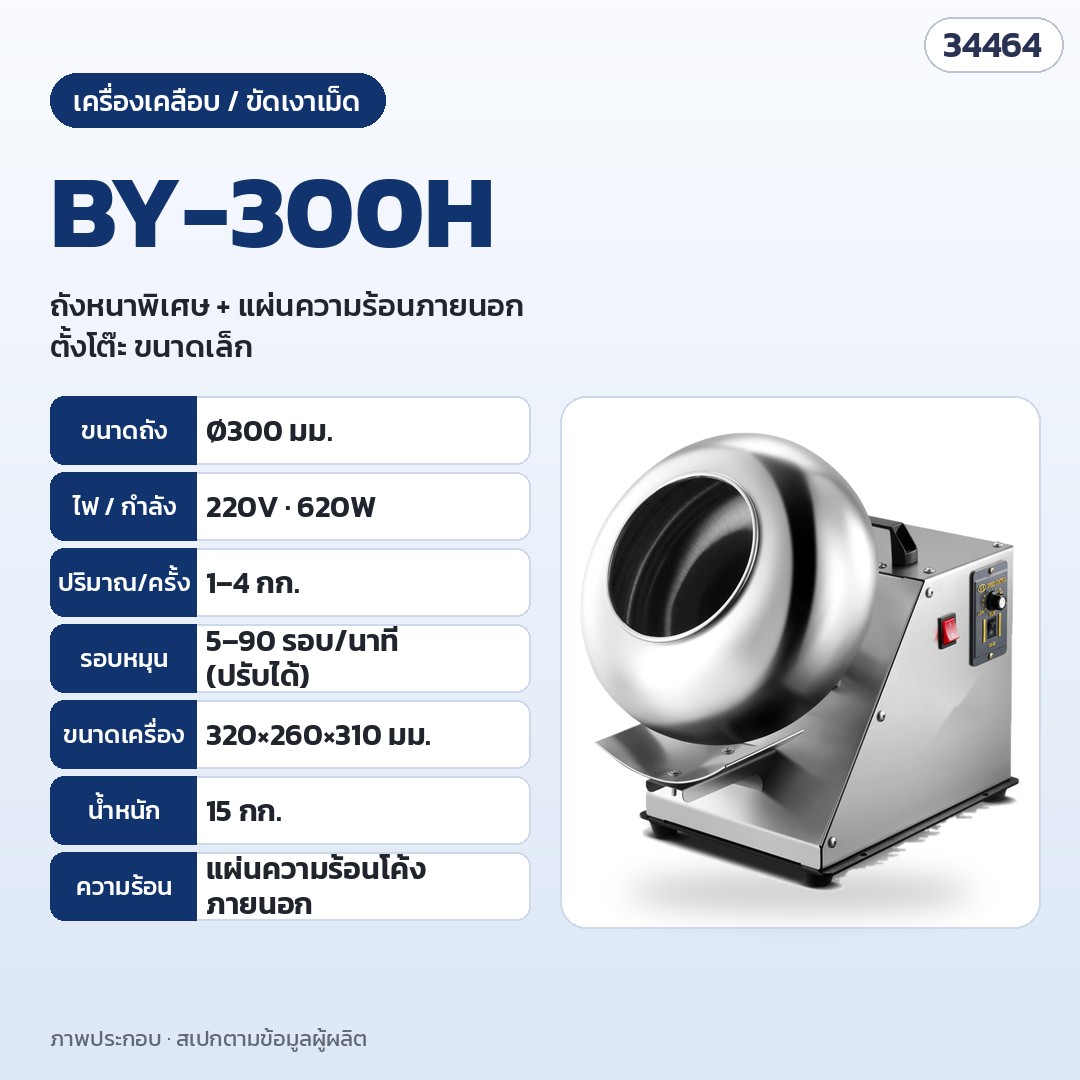เครื่องเคลือบและขัดเงาเม็ด ถังสแตนเลส (Coating & Polishing Pan) เคลือบน้ำตาล ลูกกลอน ลูกอม ถั่ว ช็อกโกแลต รุ่นตั้งโต๊ะ BY และตั้งพื้น ST ถัง 300–1,000 มม.