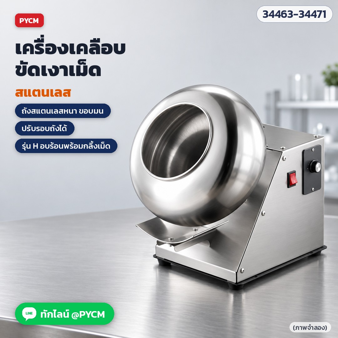 เครื่องเคลือบและขัดเงาเม็ด ถังสแตนเลส (Coating & Polishing Pan) เคลือบน้ำตาล ลูกกลอน ลูกอม ถั่ว ช็อกโกแลต รุ่นตั้งโต๊ะ BY และตั้งพื้น ST ถัง 300–1,000 มม.