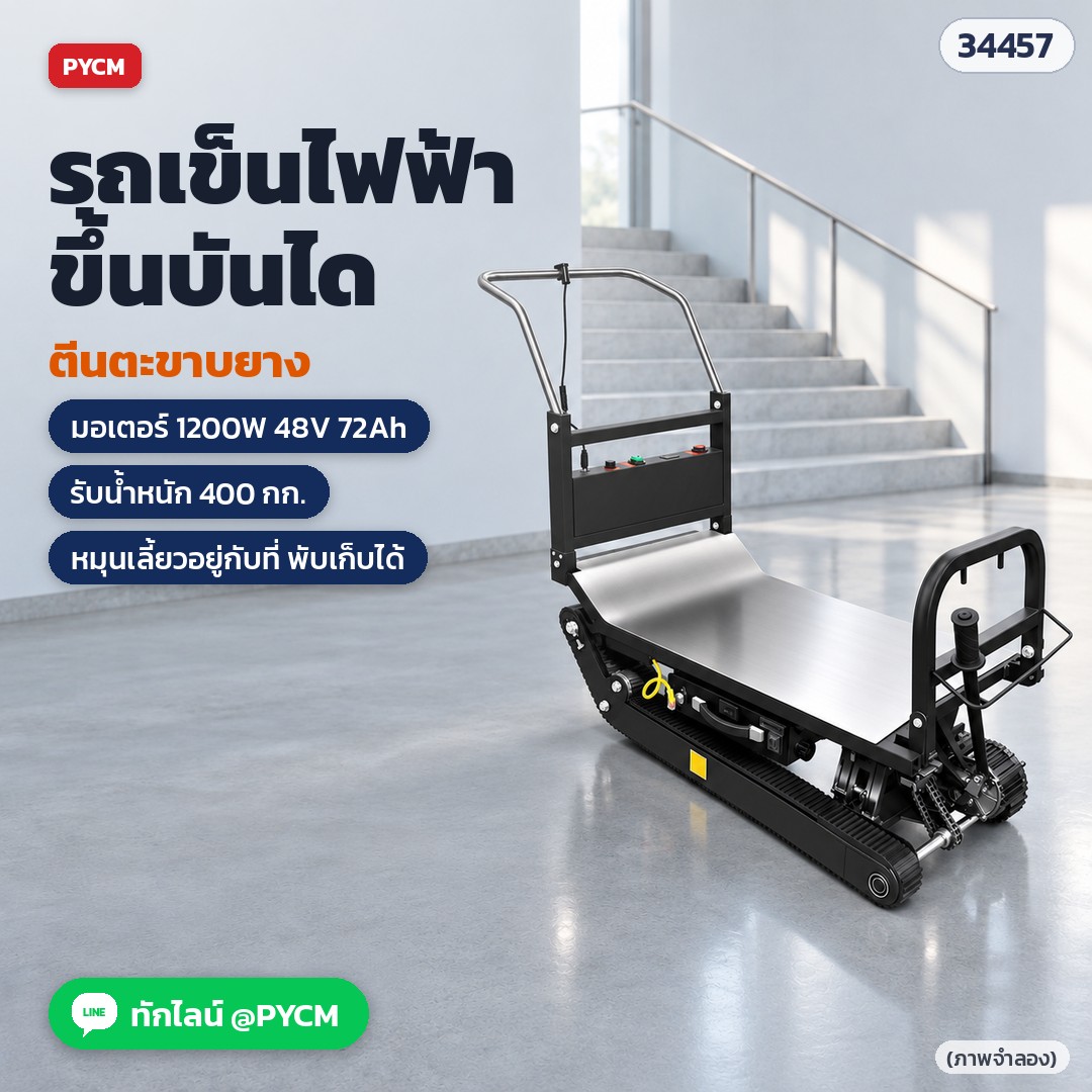 รถเข็นไฟฟ้าขึ้นบันได แบบตีนตะขาบ (Electric Tracked Stair Climber) ขนของขึ้นลงบันได มอเตอร์ 1200W แบต 48V 72Ah รับน้ำหนัก 400 กก. รุ่น STC-TRK400