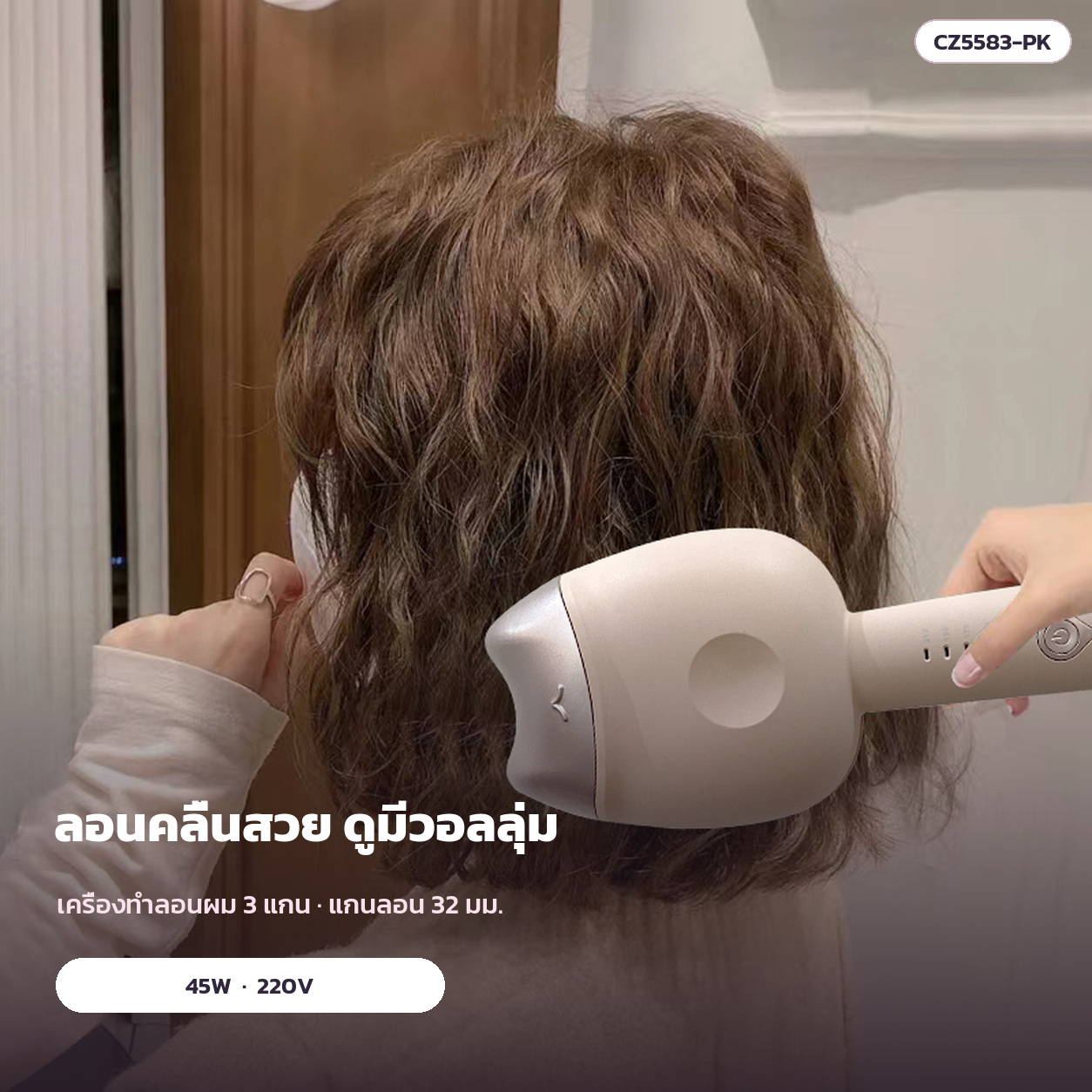 เครื่องทำลอนผมคลื่น 3 แกน 32 มม. ภาพการจัดทรงจริง