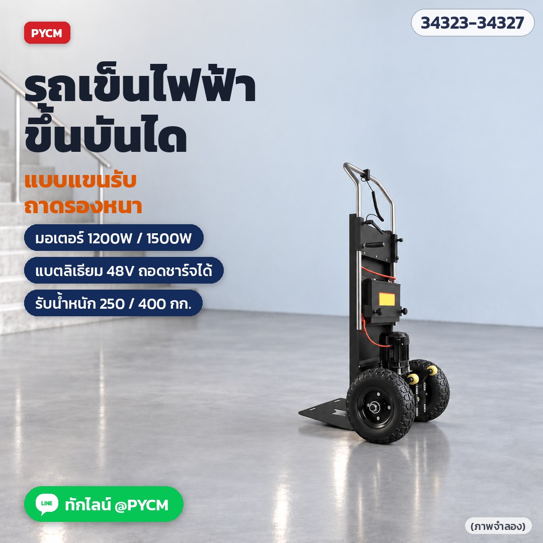 รถเข็นไฟฟ้าขึ้นบันได แบบแขนรับ ถาดรองหนา (Electric Stair Climbing Hand Truck) ขนของหนัก เครื่องใช้ไฟฟ้า ขึ้นตึก แบตลิเธียม 48V มอเตอร์ 1200W / 1500W