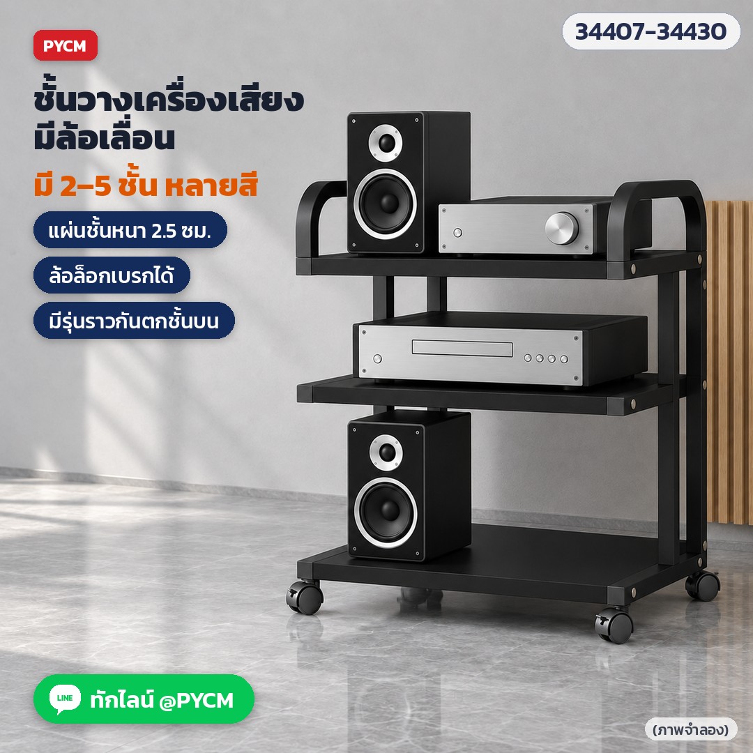 ชั้นวางเครื่องเสียง แอมป์ ลำโพง เครื่องเล่น มีล้อเลื่อน 2–5 ชั้น แผ่นหนา 2.5 ซม. ล้อล็อกเบรกได้ หลายสี รุ่น CZ0204