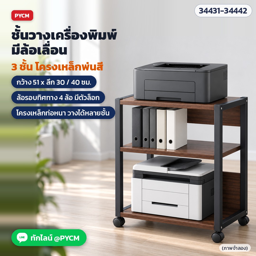 ชั้นวางเครื่องพิมพ์ ปริ้นเตอร์ เครื่องคอมพิวเตอร์ มีล้อเลื่อน 2–3 ชั้น ล้อล็อกเบรกได้ โครงเหล็กหนา 3 สี รุ่น CZ5964