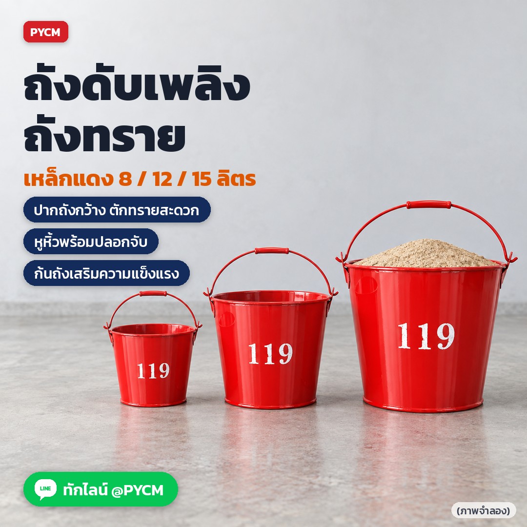 ถังทรายดับเพลิง ถังน้ำ เหล็กแดง สแตนเลส 6–24 ลิตร หูหิ้วพร้อมปลอกจับ ปากถังกว้าง ตั้งประจำจุด (Sand & Water Bucket) รุ่น FRB / FSS