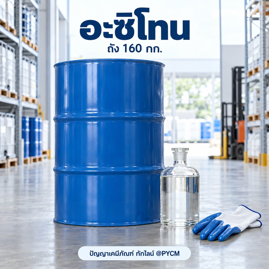 อะซิโทน (Acetone)