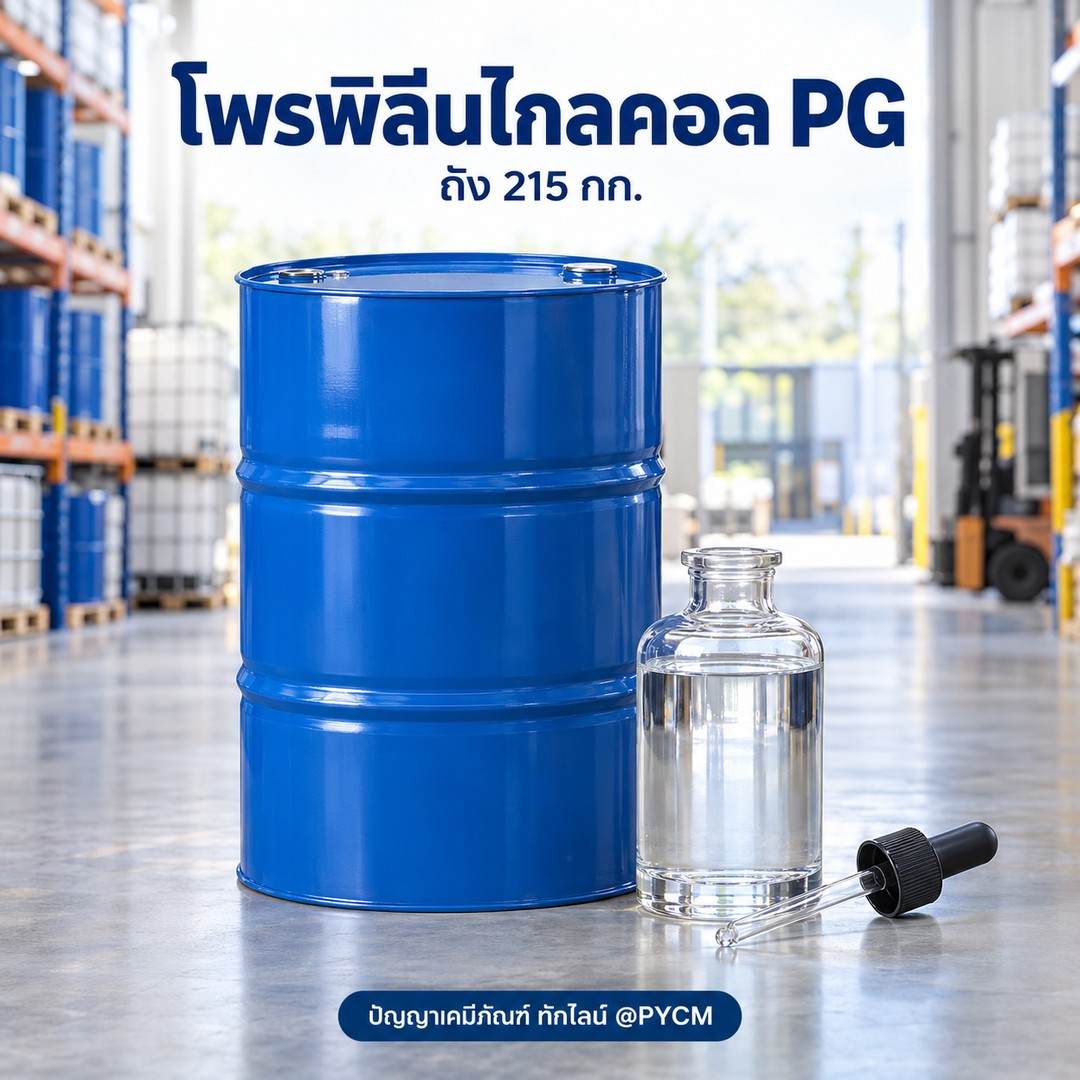 โพรพิลีนไกลคอล PG แบรนด์ Dow (Propylene glycol)