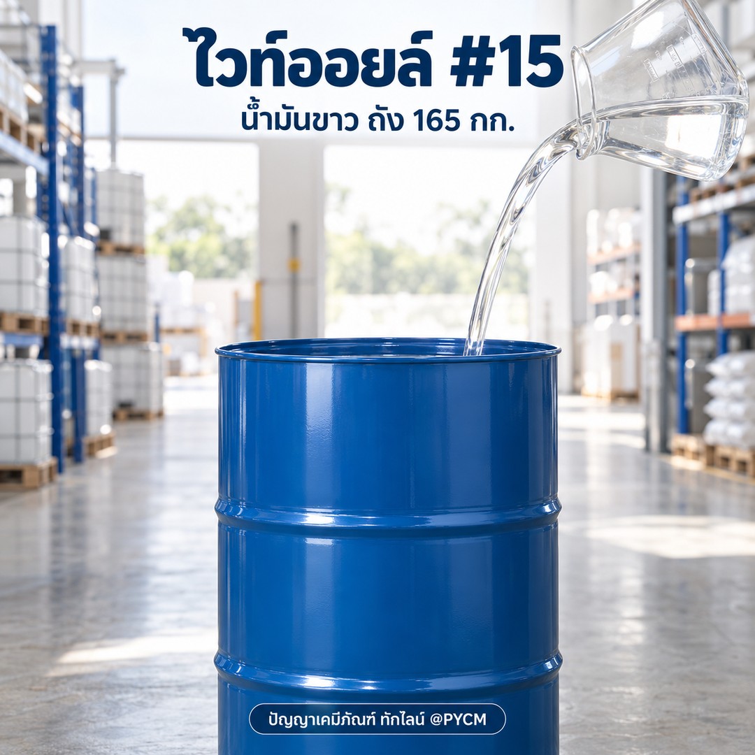 ไวท์ออยล์ #15 (White oil / Mineral oil)